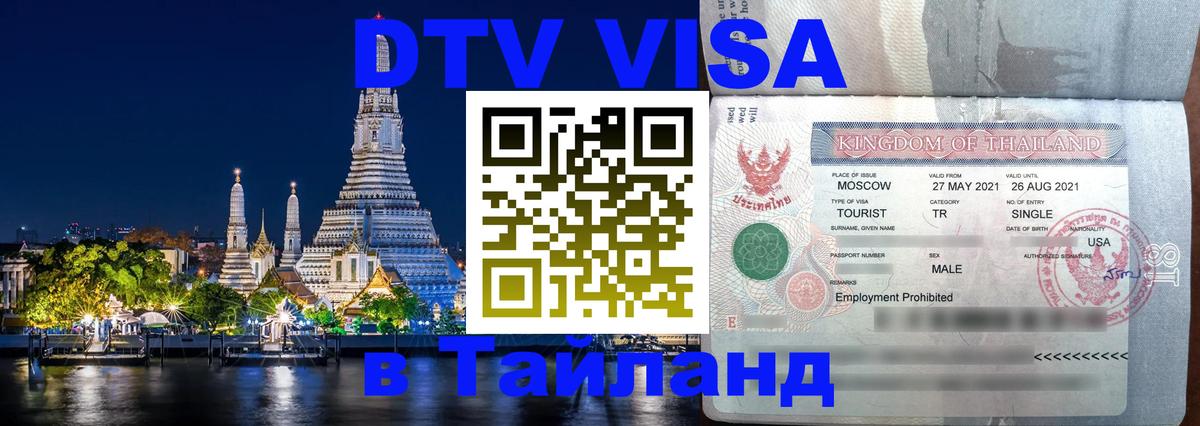 Долгосрочная виза DTV в Тайланд 