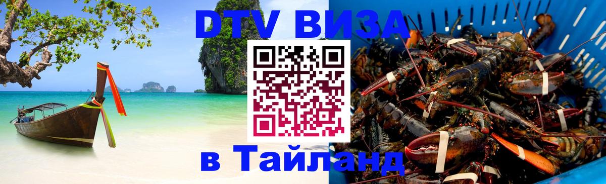Долгосрочная виза DTV в Тайланд 